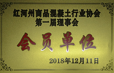 2018年荣获懂事会会员单位